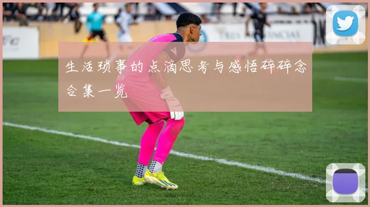 生活琐事的点滴思考与感悟碎碎念合集一览