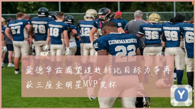 爱德华兹渴望追赶科比目标力争再获三座全明星MVP奖杯