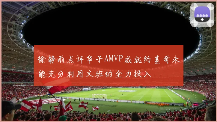 徐静雨点评华子AMVP成就约基奇未能充分利用文班的全力投入