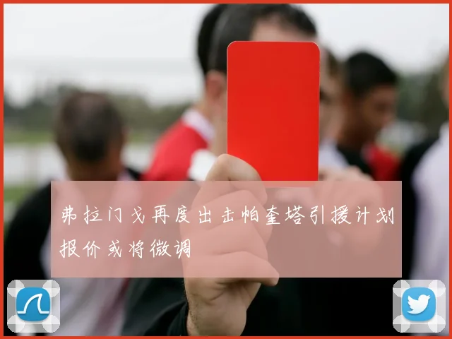 弗拉门戈再度出击帕奎塔引援计划报价或将微调