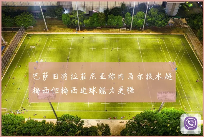 巴萨旧将拉菲尼亚称内马尔技术超梅西但梅西进球能力更强