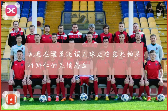 凯恩在灌莱比锡五球后透露孔帕尼对拜仁的无情态度