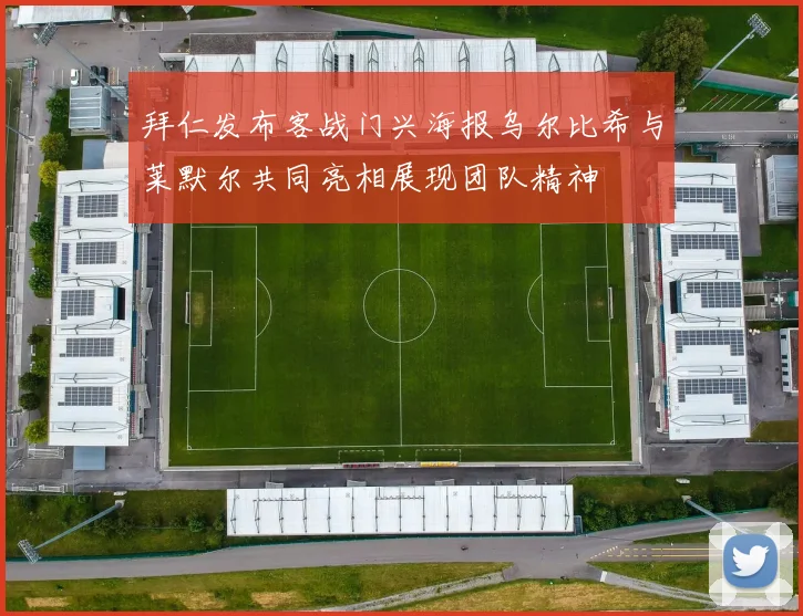 拜仁发布客战门兴海报乌尔比希与莱默尔共同亮相展现团队精神