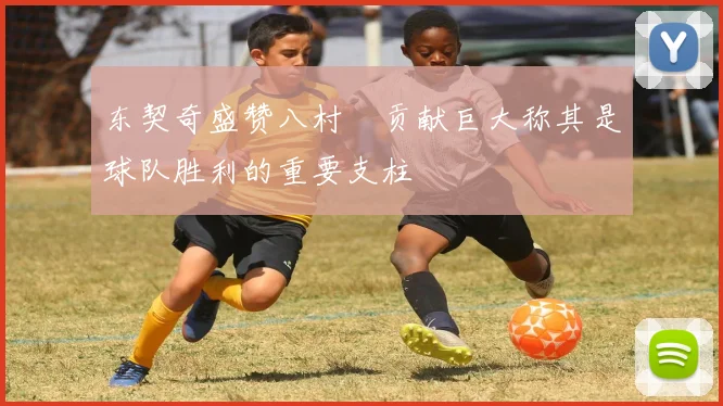 东契奇盛赞八村塁贡献巨大称其是球队胜利的重要支柱