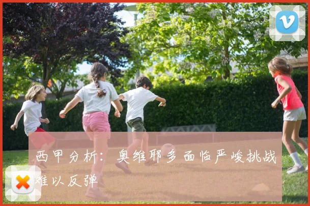 西甲分析：奥维耶多面临严峻挑战难以反弹