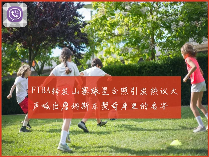 FIBA转发山寨球星合照引发热议大声喊出詹姆斯东契奇库里的名字