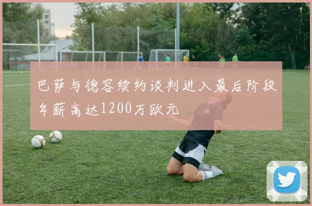 巴萨与德容续约谈判进入最后阶段年薪高达1200万欧元
