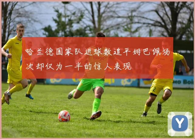 哈兰德国家队进球数追平姆巴佩场次却仅为一半的惊人表现
